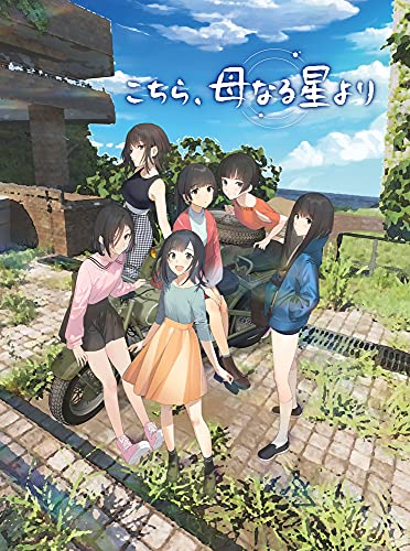 こちら、母なる星より 販促ポスター B2 2021年 春夏冬ゆう Amazon.co.jp: こちら、母なる星より - Switch : ゲーム